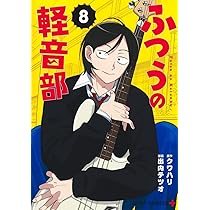 ふつうの軽音部 7 (ジャンプコミックス) | 出内 テツオ, クワハリ |本
