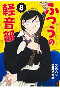 ふつうの軽音部 7 (ジャンプコミックス) | 出内 テツオ, クワハリ |本