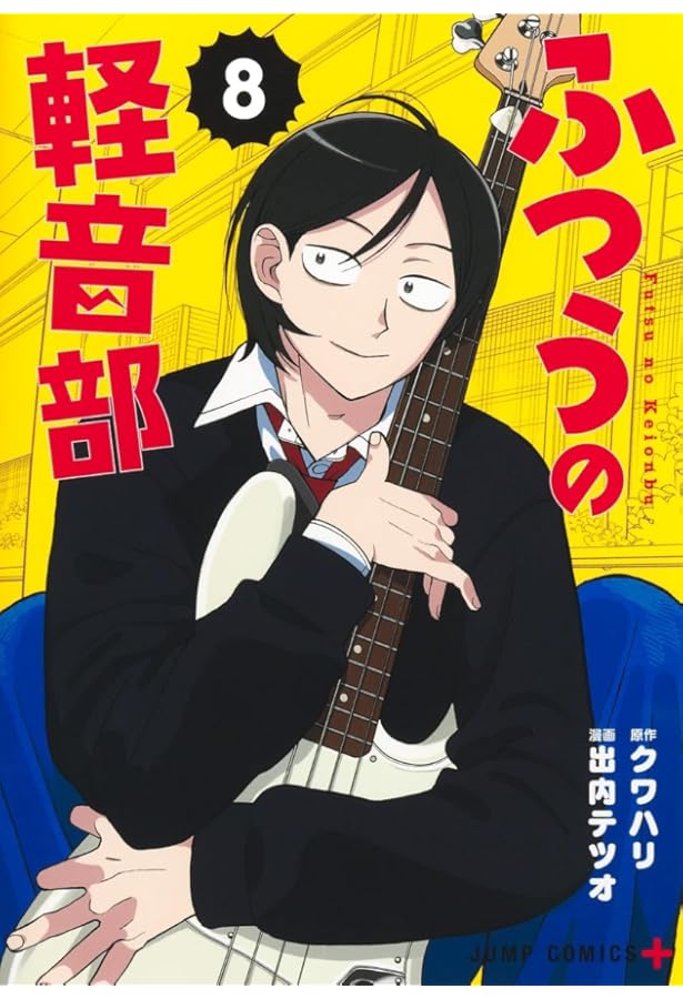 ふつうの軽音部 7 (ジャンプコミックス) | 出内 テツオ, クワハリ |本