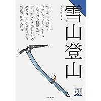 ヤマケイ入門&ガイド 雪山登山 改訂版 | 野村 仁, 江崎 善晴 |本