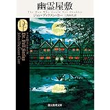 幽霊屋敷【新訳版】 (創元推理文庫)