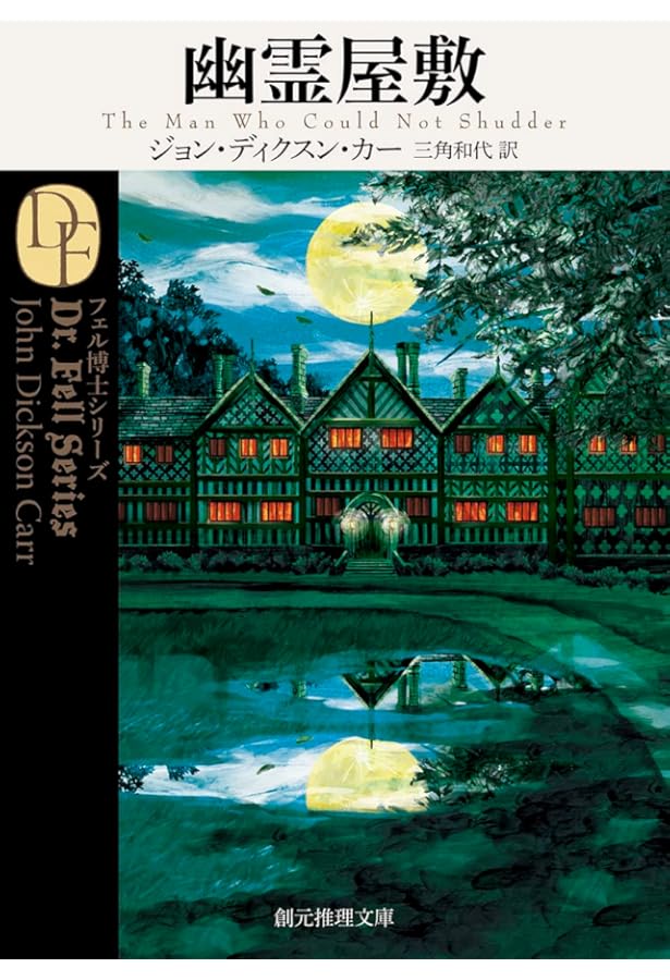 悪魔のひじの家 (創元推理文庫) | ジョン・ディクスン・カー, 白須