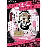 今日もライブに行けません！～アラフォーバンギャル、魂のV系語り～