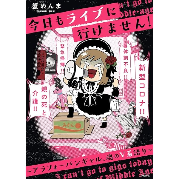 Amazon.co.jp: 今日もライブに行けません！～アラフォーバンギャル、魂