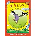 キキとジジ 魔女の宅急便特別編その2 (福音館創作童話シリーズ)