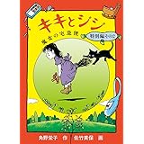 キキとジジ 魔女の宅急便特別編その2 (福音館創作童話シリーズ)