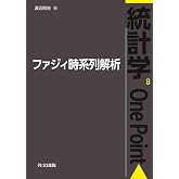 ファジィ時系列解析 (統計学One Point 8)