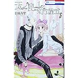 天使1/2方程式 5 (花とゆめCOMICS)