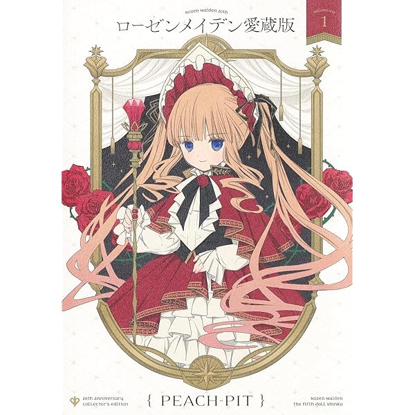 ローゼンメイデン画集 2冊セット ローゼンメイデン画集「薔薇乙女」 (愛蔵版コミックス) | PEACH-PIT