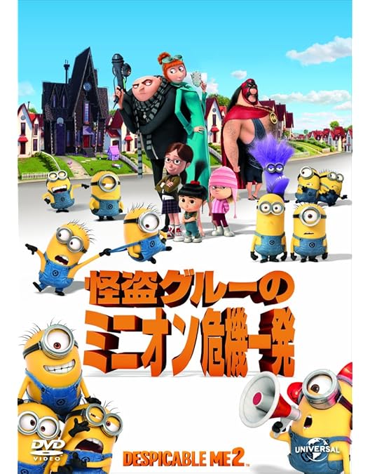 Amazon.co.jp: 怪盗グルーの月泥棒 / 怪盗グルーのミニオン危機一発