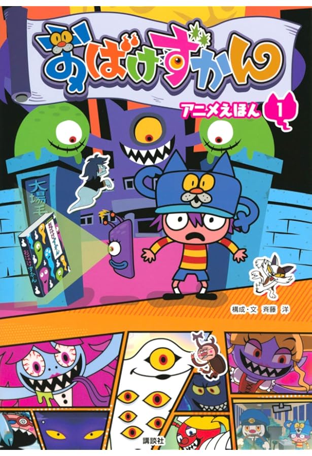おばけずかん アニメえほん 2 | 斉藤 洋 |本 | 通販 | Amazon