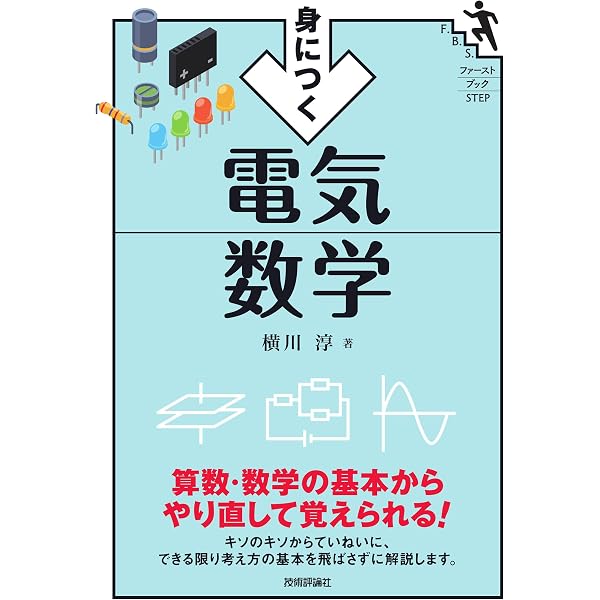 大学1年生のための電気数学(第2版)-電気回路・電磁気学の基礎数学
