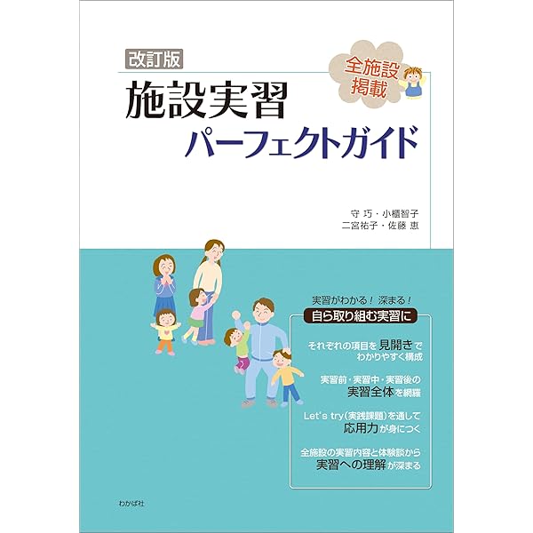 Amazon.co.jp: 実習日誌の書き方: ー幼稚園・保育所・施設実習完全対応