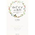 あげママの条件 (アイム・ハッピーBOOKS)