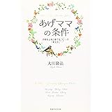 あげママの条件 (アイム・ハッピーBOOKS)