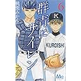 群青にサイレン 6 (マーガレットコミックス)