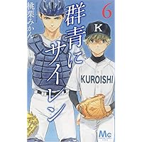 群青にサイレン 6 (マーガレットコミックス)