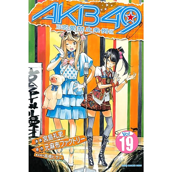全巻セット AkB49 Amazon.co.jp: AKB49～恋愛禁止条例～（1） (週刊少年