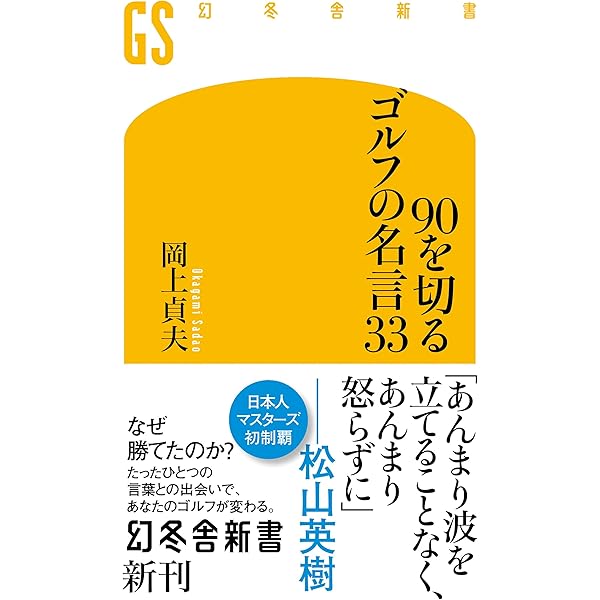 90を切るゴルフの名言 幻冬舎新書 岡上貞夫 スポーツ Kindleストア Amazon