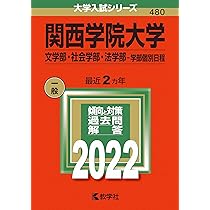 関西学院大学(全学部日程〈文系型〉) (2022年版大学入試シリーズ