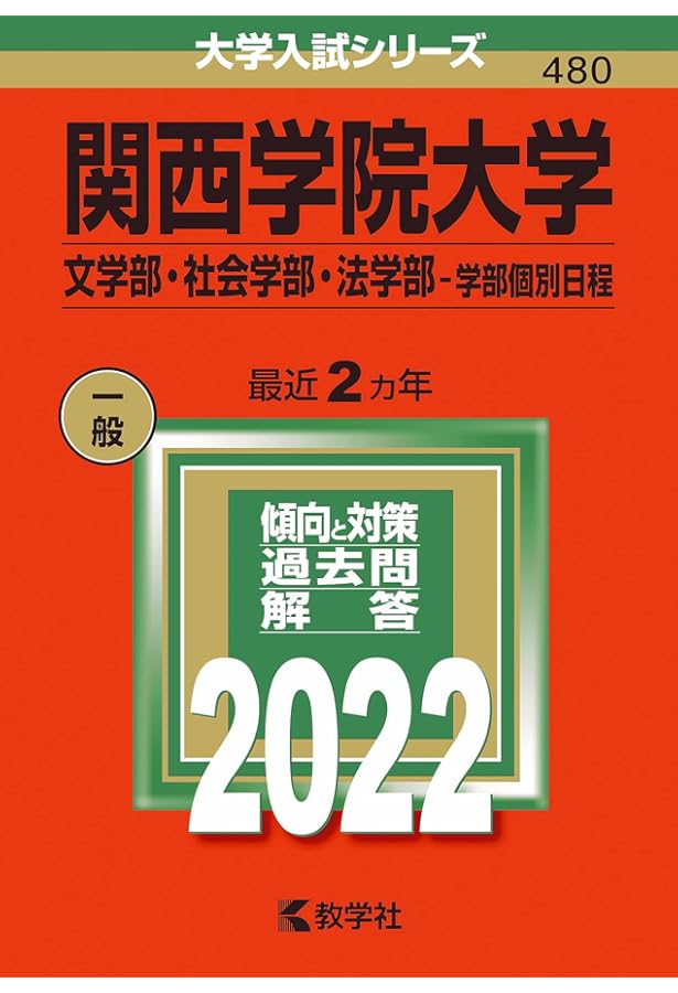 関西学院大学 赤本 2011〜2022 全学部日程 関西学院大学 赤本 2011〜2022 全学部日程