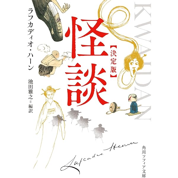 Amazon.co.jp: 怪談・奇談 (講談社学術文庫 930) : 小泉 八雲, 平川 祐