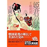 姫君の賦 千姫流流 (PHP文芸文庫)