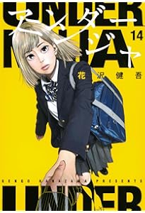 Amazon.co.jp: アンダーニンジャ(13) (ヤングマガジンKC) : 花沢 健吾