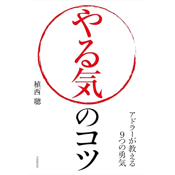 Amazon Co Jp やる気のコツ Ebook 植西聰 本