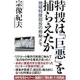特捜は「巨悪」を捕らえたか 地検特捜部長の極秘メモ