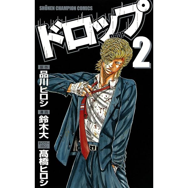 Amazon.co.jp: ドロップ 5 (少年チャンピオン・コミックス) 電子書籍