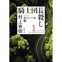 騎士団長殺し 第2部: 遷ろうメタファー編（上） (新潮文庫) | 村上