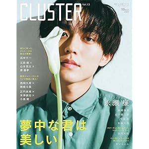 CLUSTER Vol.13 永瀬廉 (TJMOOK)