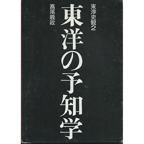 ①東洋の予知学　②悠久の軍略　高尾義政著書2冊セット Amazon.co.jp: 東洋史観 1 : 高尾 義政: 本