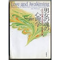 男女のスピリチュアルな旅: 魂を育てる愛のパートナーシップ | ジョン
