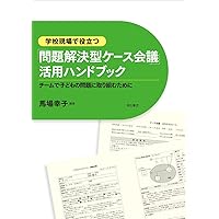 教師のためのスクールソーシャルワーカー入門―連携・協働のため