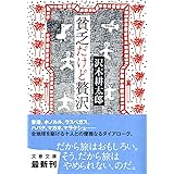 貧乏だけど贅沢 (文春文庫 さ 2-18)