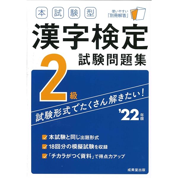 本試験型 漢字検定2級試験問題集 '23年版 (2023年版) | 成美堂出版編集