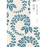 馬鹿一 (角川文庫)