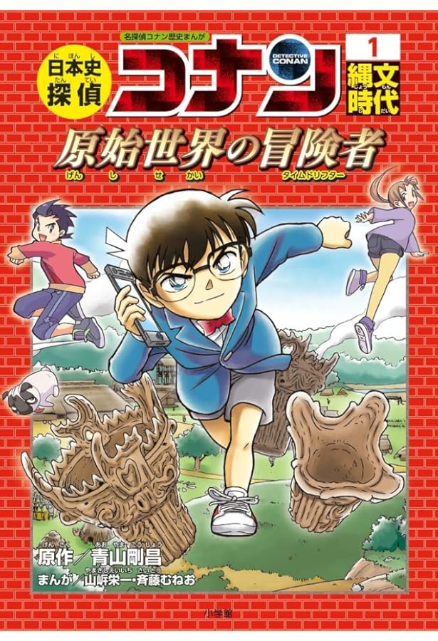 日本史探偵コナン 2 弥生時代: 名探偵コナン歴史まんが | 青山 剛昌