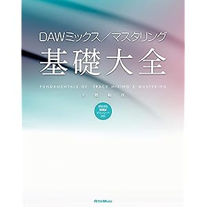 DAWミックス／マスタリング基礎大全の表紙