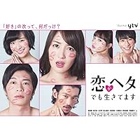 恋がヘタでも生きてます DVD-BOX