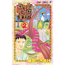 増田こうすけ劇場 ギャグマンガ日和 2 (ジャンプコミックス) | 増田