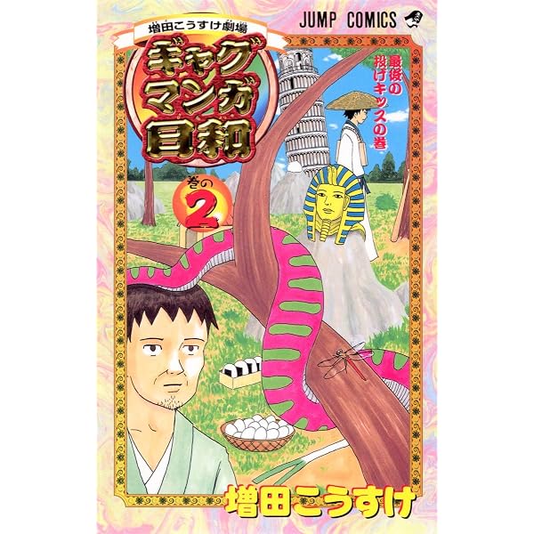 Amazon.co.jp: 増田こうすけ劇場 ギャグマンガ日和 1 (ジャンプ