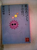 親はあっても子は育つ (1981年) (講談社文庫)