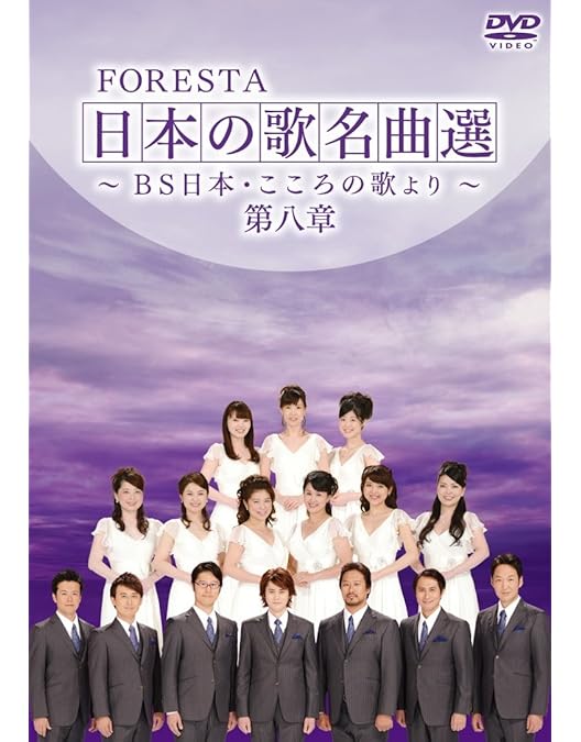 Amazon.co.jp: FORESTA 日本の歌名曲選 ~BS日本・こころの歌より~ 第十