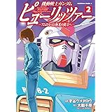 機動戦士ガンダム ピューリッツァー ーアムロ・レイは極光の彼方へー (2) (角川コミックス・エース)