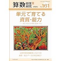 算数授業研究 No.160 特集:よい発問よい声かけ | 筑波大学附属小学校