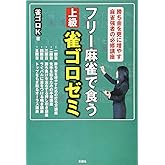 フリー麻雀で食う 上級雀ゴロゼミ