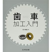 歯車の基礎と設計 | 成瀬 長太郎 |本 | 通販 | Amazon